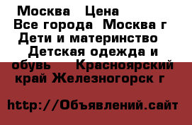 Москва › Цена ­ 1 000 - Все города, Москва г. Дети и материнство » Детская одежда и обувь   . Красноярский край,Железногорск г.